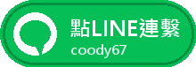 點LINE連繫